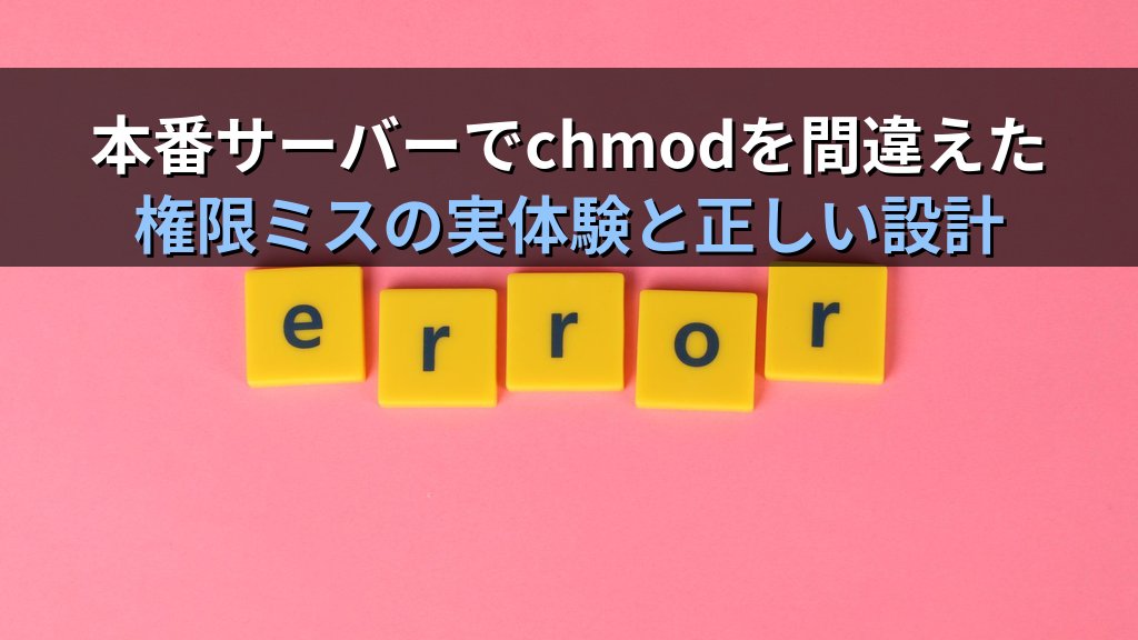 Linuxの本番サーバーでchmodを間違えた話｜現役講師が語る権限ミスの実体験と正しいパーミッション設計の考え方