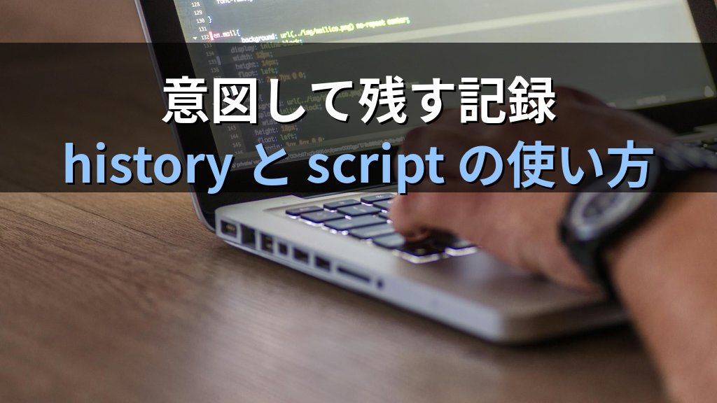 Linuxの作業を終えた後に「現場を綺麗にする」エンジニアが信頼される理由｜現役講師が教える後片付けという技術 - 解説3