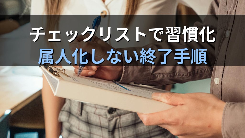 Linuxの作業を終えた後に「現場を綺麗にする」エンジニアが信頼される理由｜現役講師が教える後片付けという技術 - まとめ