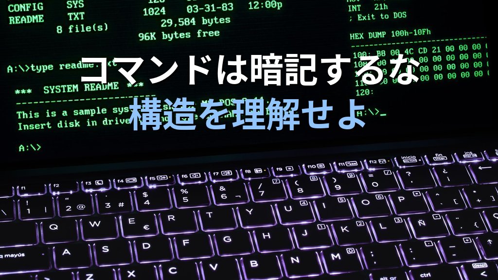 Linuxのコマンドを20年間暗記しなかった私が現場で通用する理由｜丸暗記より大切なことを現役講師が語る