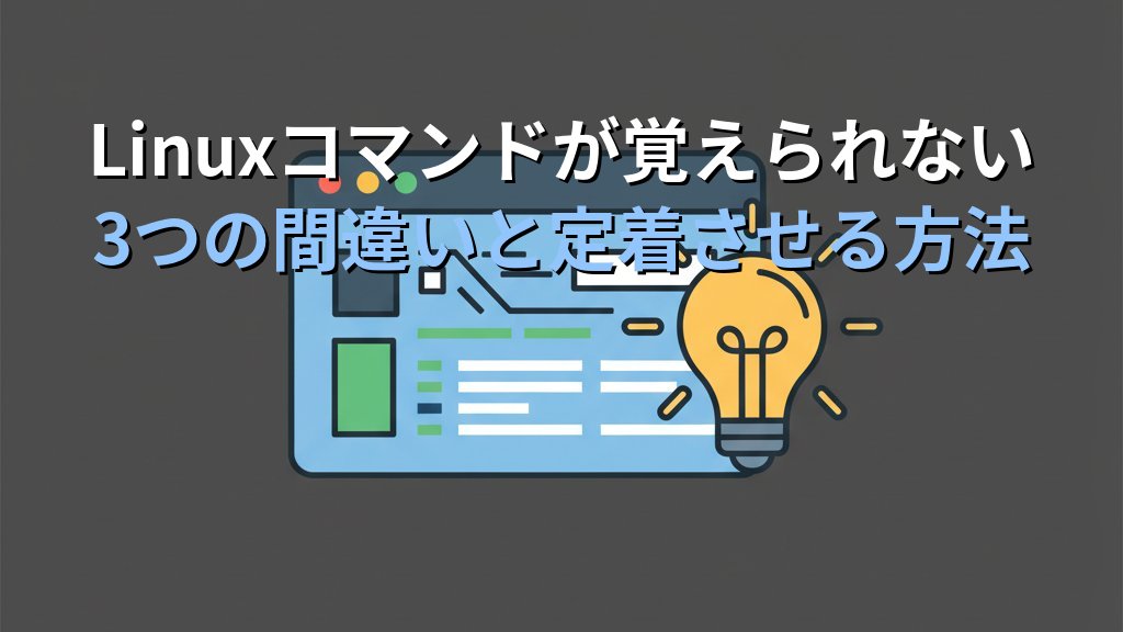Linuxコマンドを覚えられない人がやっている3つの間違い｜暗記をやめれば定着する