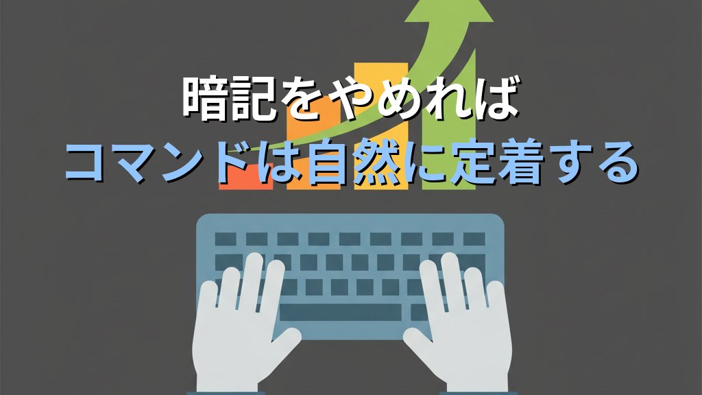 Linuxコマンドを覚えられない人がやっている3つの間違い｜暗記をやめれば定着する - 解説