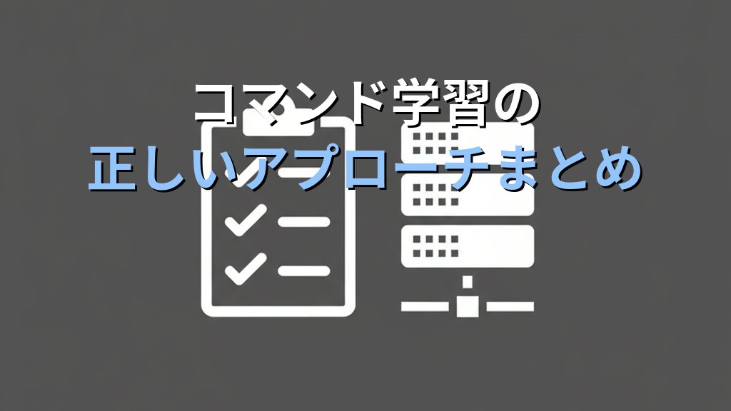 Linuxコマンドを覚えられない人がやっている3つの間違い｜暗記をやめれば定着する - まとめ