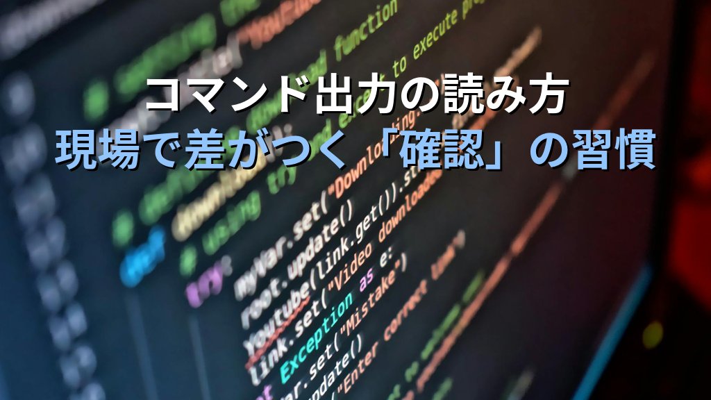Linuxコマンドの出力を読み違える人が現場でよくやる3つのミス｜20年以上の指導経験から伝える「確認」の本質