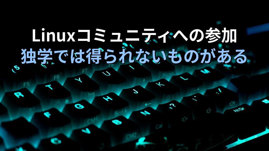 Linuxの本番環境デビュー前に絶対確認すべき5つのこと｜現役講師が語るぶっつけ本番の怖さと準備の勘所