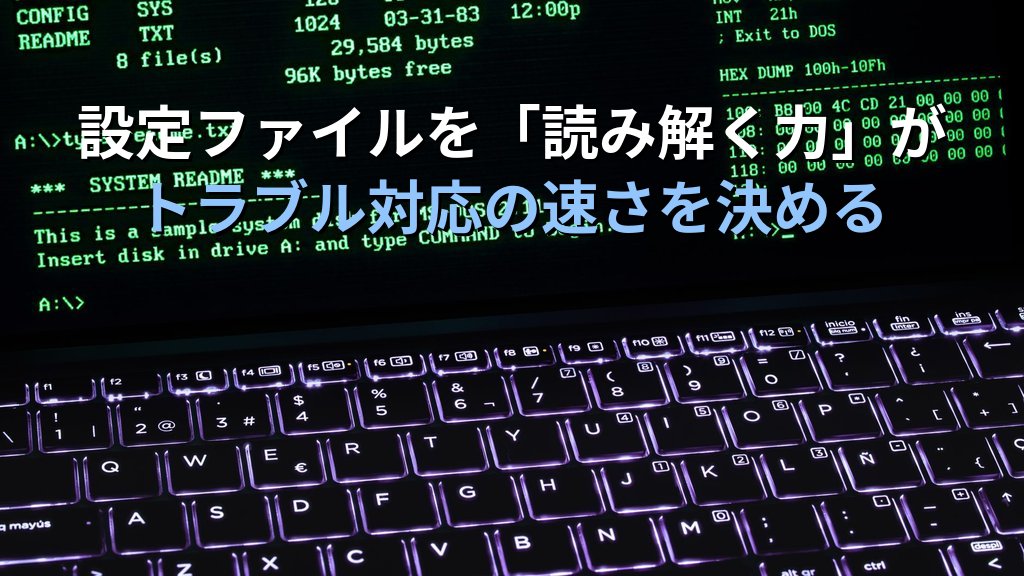 Linuxの設定ファイルを読み解く力がトラブル対応の速さを決める理由｜confファイルとの向き合い方