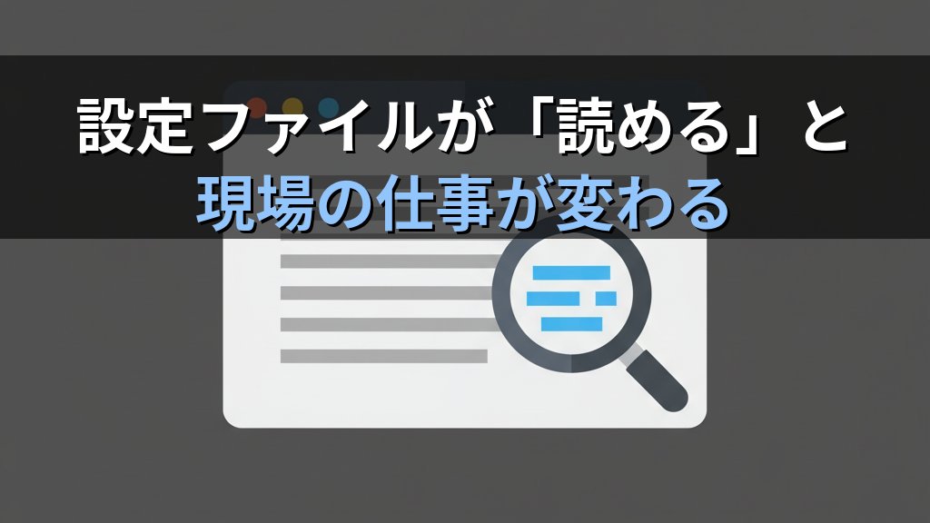 Linuxの設定ファイルが「読める」と現場の仕事が変わる理由｜現役講師が伝える設定力の鍛え方