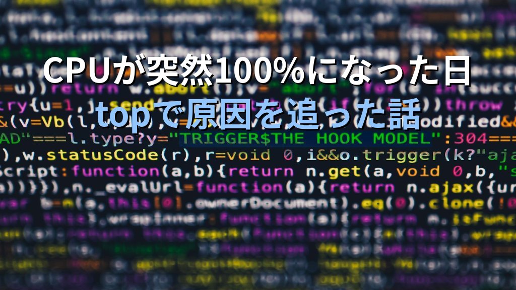 LinuxサーバーのCPUが突然100%になった日の話｜現役講師が語る原因特定とtopコマンドへの向き合い方