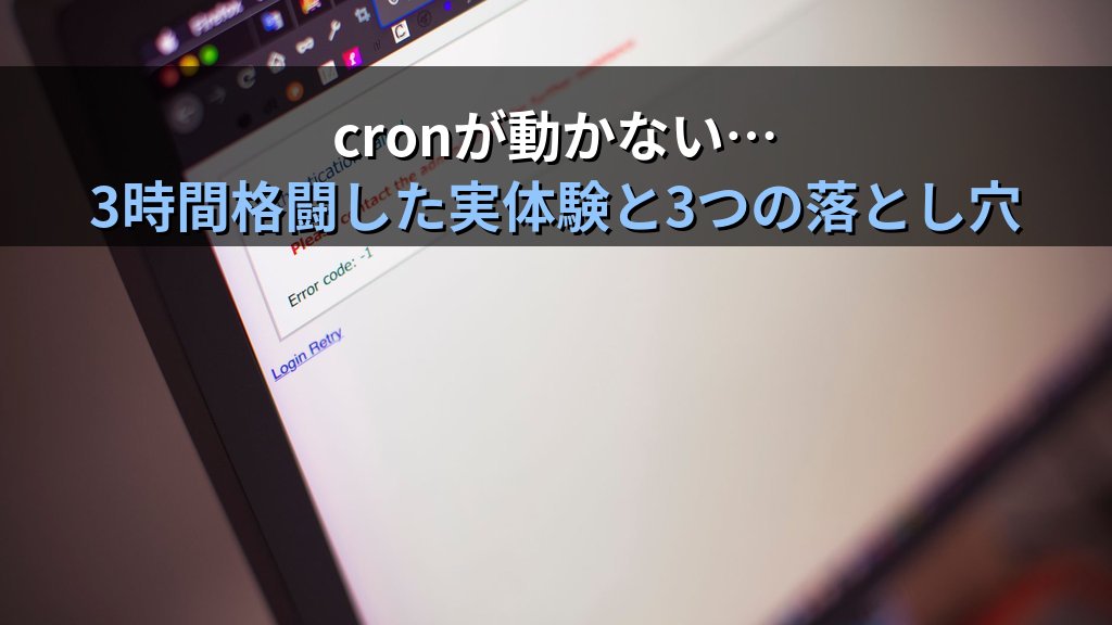 Linuxのcronが「動かない」と3時間格闘した日の話｜SE時代の体験と現役講師が語るcron3つの落とし穴