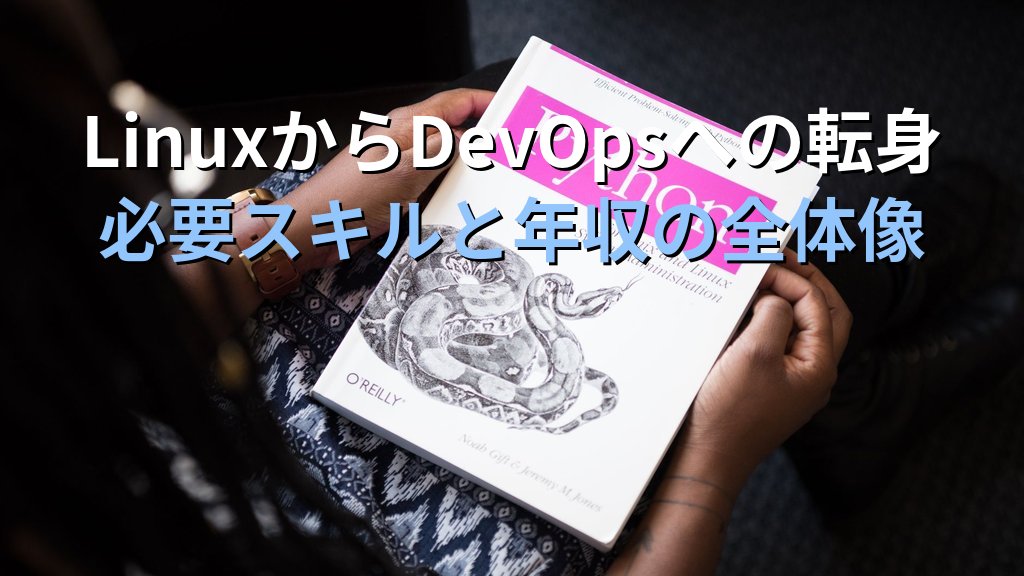 LinuxからDevOpsエンジニアへの転身｜必要スキルと年収