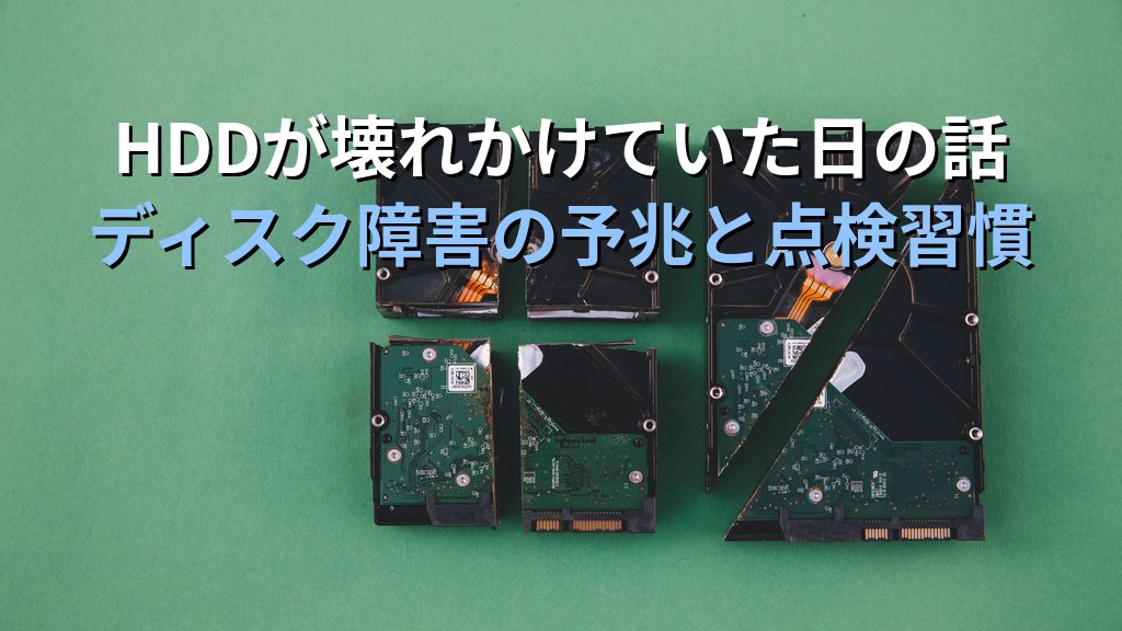 LinuxサーバーのHDDが壊れかけていると気づいた日の話｜現役講師が語るディスク障害の予兆と20年間続けている定期点検の習慣