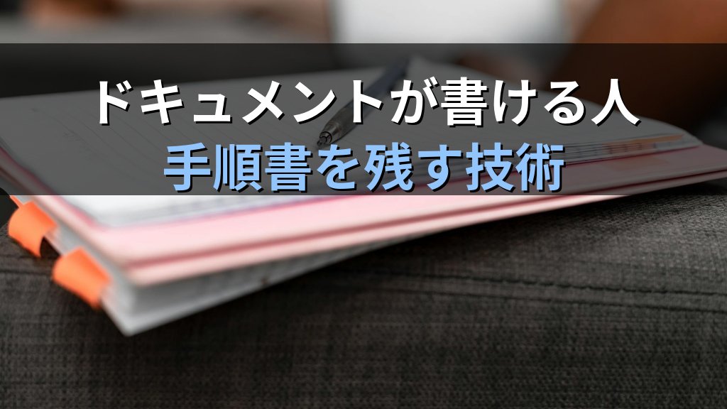 Linuxエンジニアで「ドキュメントが書ける人」が現場で重宝される理由｜手順書を残す技術が信頼を作る - 解説1