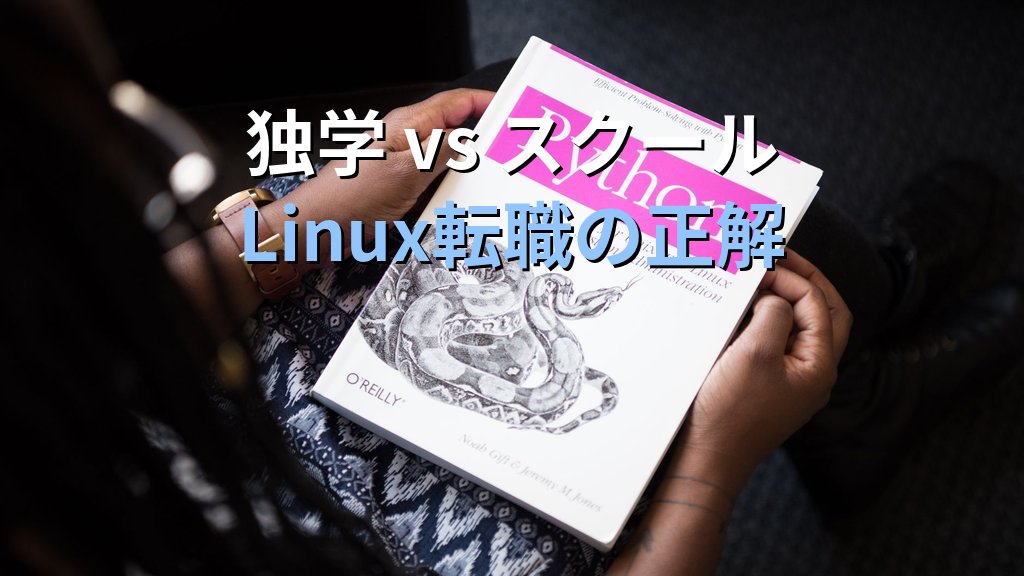 独学とスクールどちらでLinux転職を目指すべきか｜費用と成功率で比較