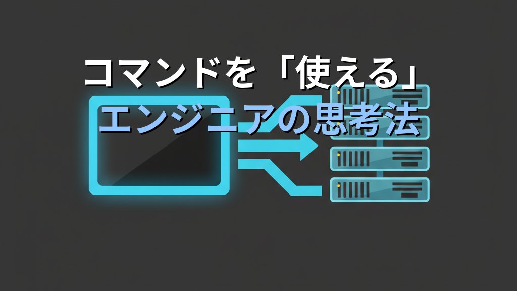 Linuxエンジニアとして「一人前」になるまでに必ず越える3つのステージ｜3,100名を指導した現役講師が語るキャリアの節目 - 解説1