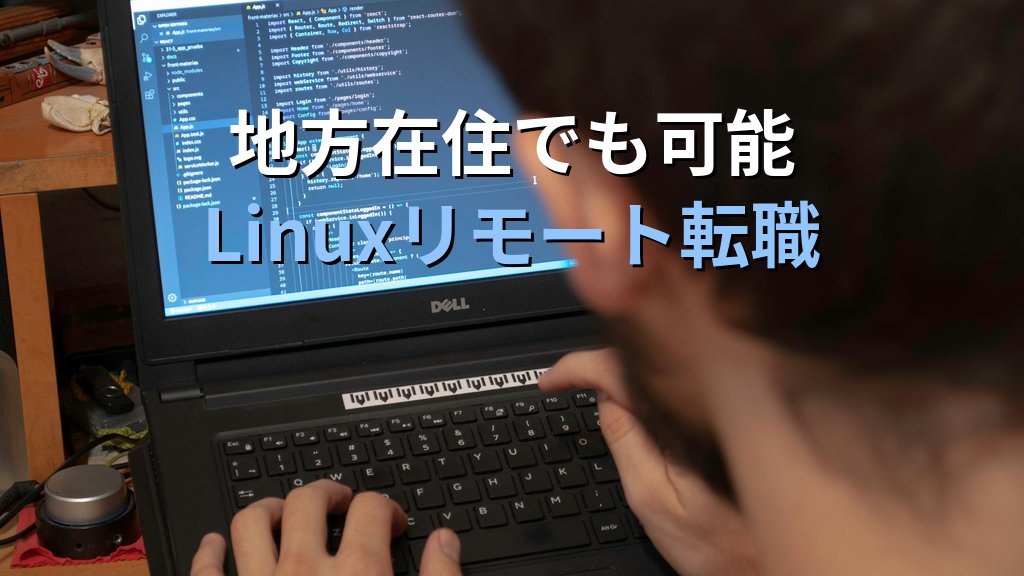 地方在住でも可能なLinuxエンジニア転職｜リモート求人の探し方