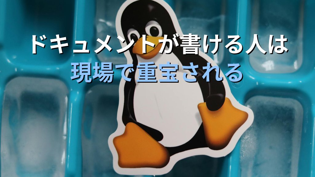 Linuxエンジニアで「ドキュメントが書ける人」が現場で重宝される理由｜手順書を残す技術が信頼を作る