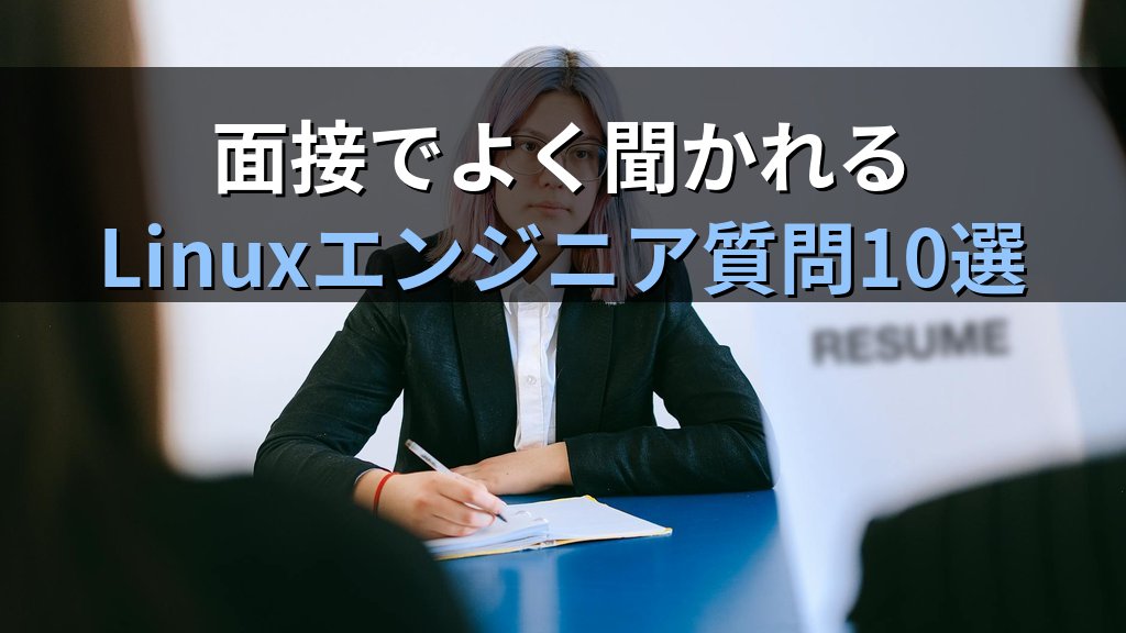 Linuxエンジニアの面接でよく聞かれる質問10選｜現役講師が教える答え方と準備のコツ