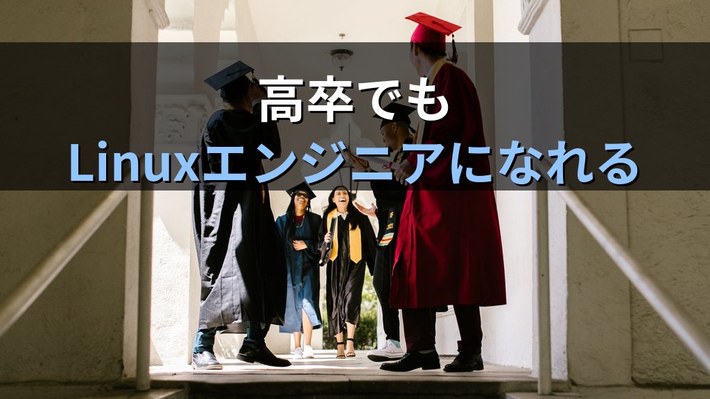 高卒でもLinuxエンジニアになれる？学歴より重視されるスキル