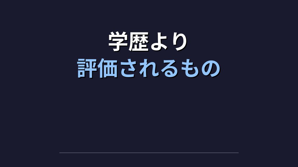 高卒でもLinuxエンジニアになれる？学歴より重視されるスキル - 解説1