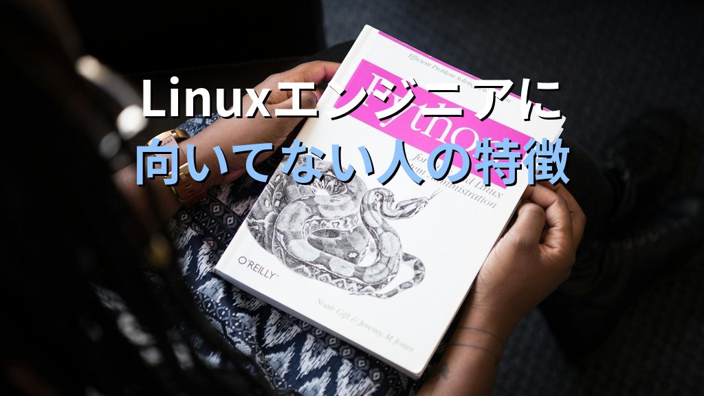 Linuxエンジニアに向いてない人の特徴と向いてる人の共通点