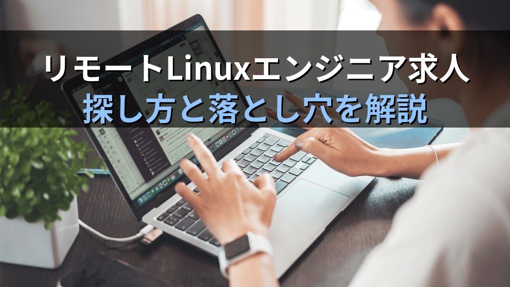 リモートワーク可能なLinuxエンジニア求人の探し方と落とし穴