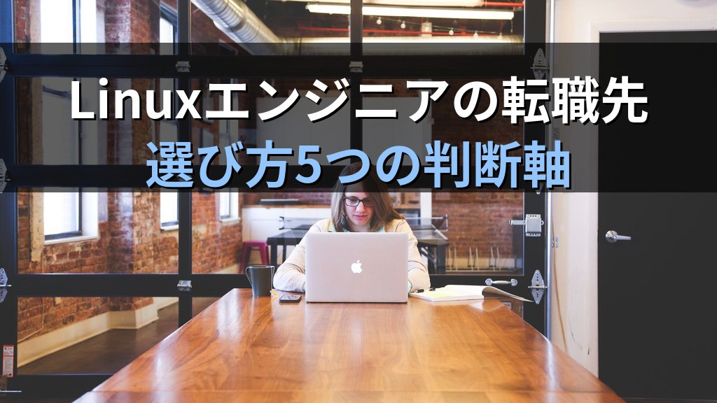 Linuxエンジニアが転職先を選ぶ5つの軸｜大手・中小・自社開発・SESの違いを現役講師が解説