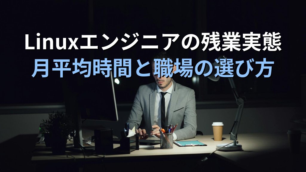 Linuxエンジニアの残業実態｜月平均時間と残業少ない職場の探し方