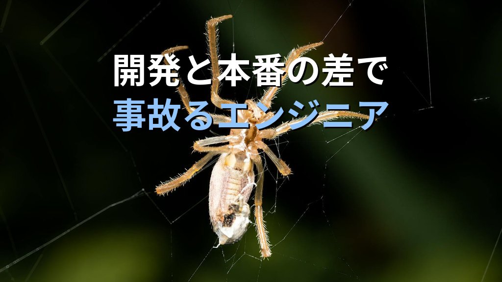 Linuxサーバーの環境差分で事故るエンジニアが見落としている3つの観点｜開発と本番の違いを意識する習慣