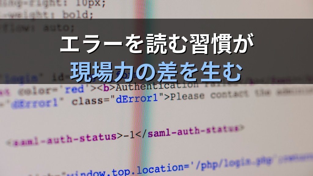 「Linuxのエラーメッセージを読み飛ばす」習慣が初学者の成長を止める理由