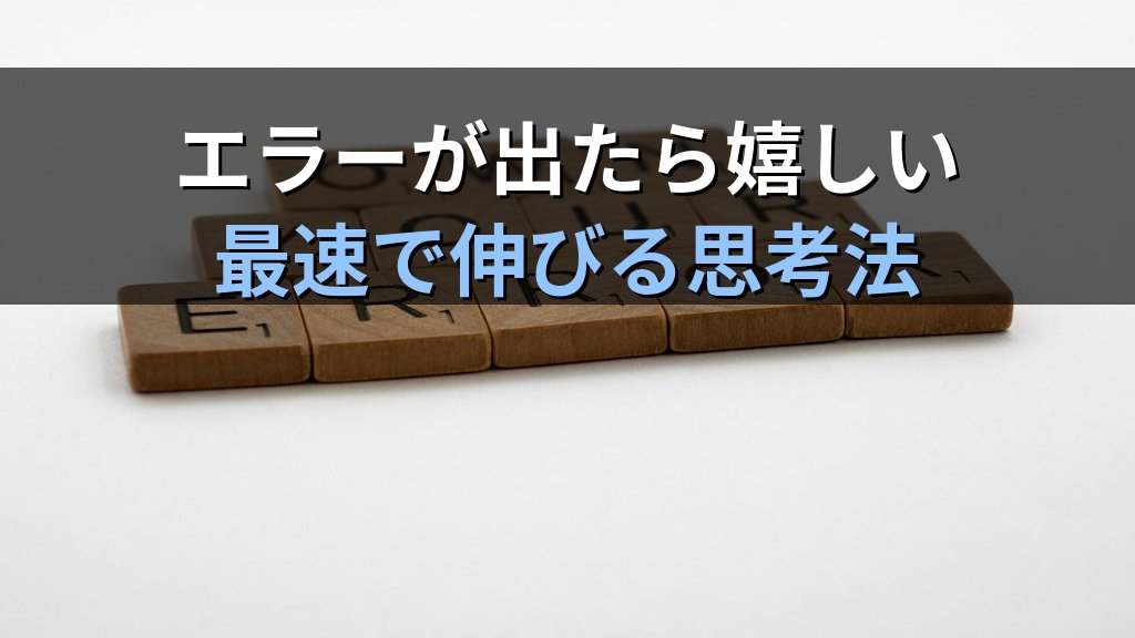 「エラーが出たら嬉しい」と言えるエンジニアが最速で伸びる理由｜現役講師が語るトラブルとの向き合い方 - まとめ