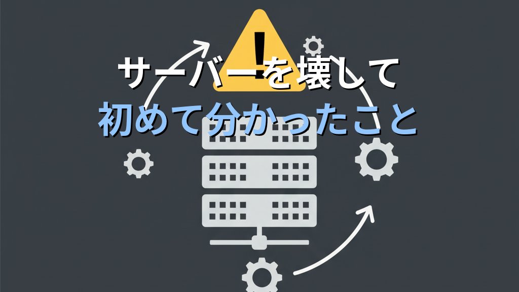 Linuxサーバーを壊して初めて分かった5つのこと｜現役講師が語る失敗の活かし方