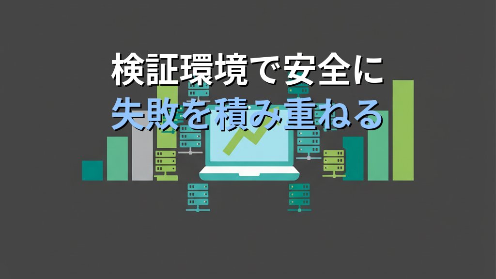 Linuxサーバーを壊して初めて分かった5つのこと｜現役講師が語る失敗の活かし方 - まとめ