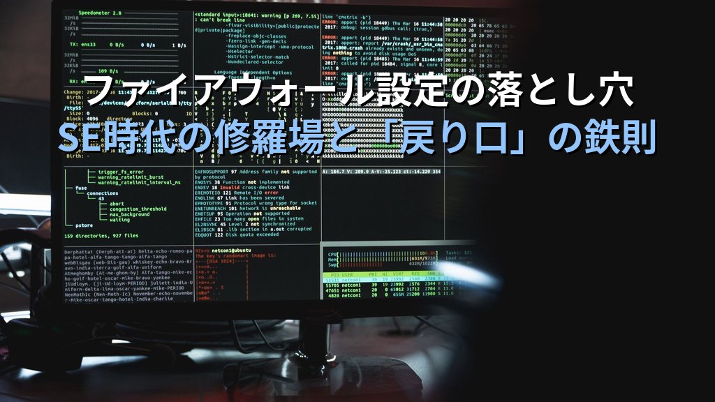 Linuxのファイアウォール設定で自分のサーバーにログインできなくなった日の話