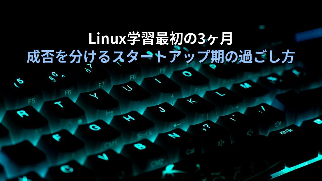Linux学習を始めた社会人が「最初の3ヶ月」で成否が決まる理由｜現役講師が語るスタートアップ期の乗り越え方