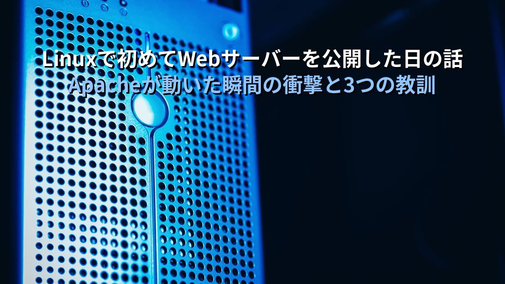Linuxで初めてWebサーバーを公開した日の話｜現役講師が語るApacheが動いた瞬間の衝撃と3つの教訓
