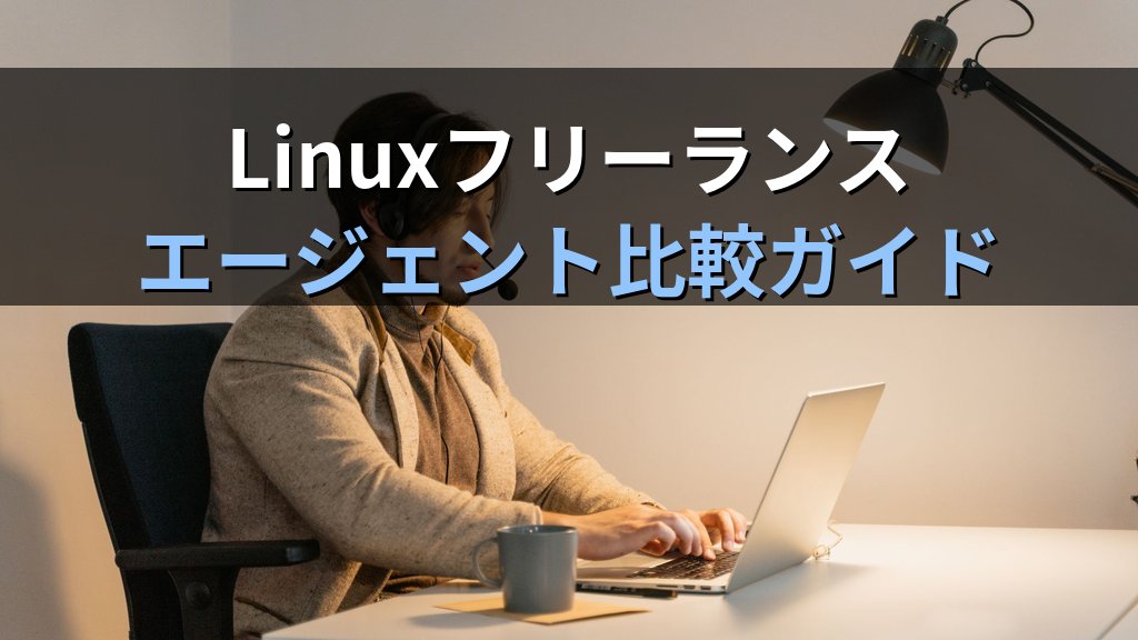 Linuxエンジニア向けフリーランスエージェント比較