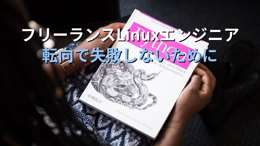 フリーランスLinuxエンジニアへの転向｜正社員からのキャリアシフトで失敗しないために