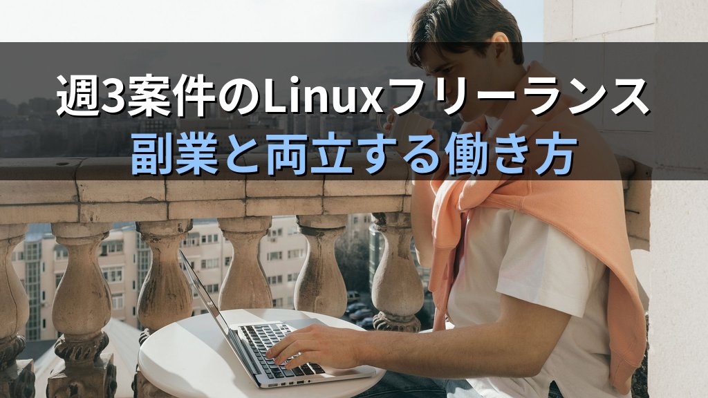 週3案件のLinuxフリーランス｜副業と両立する働き方