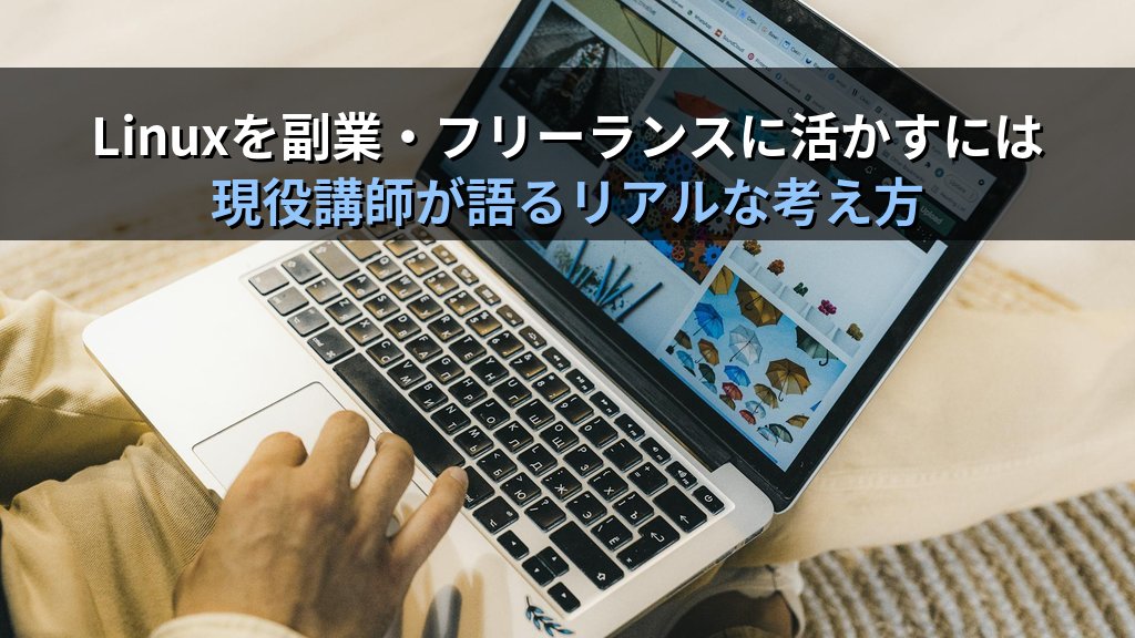 Linuxを副業・フリーランスに活かしたい人が最初に知っておくべきこと｜現役講師が語るリアルな市場と稼ぎ方の考え方