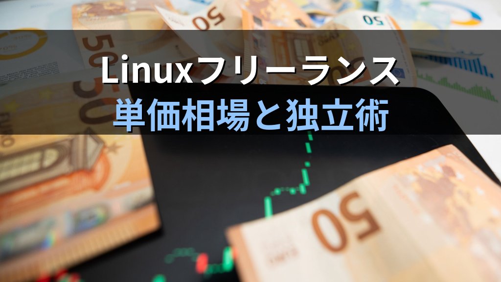 Linuxエンジニアのフリーランス単価相場｜未経験から独立まで