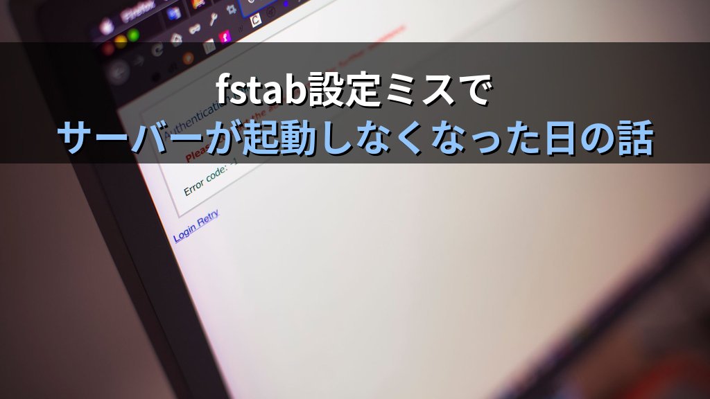 Linuxサーバーを再起動したら二度と起動しなかった日の話｜NFSマウントをfstabに書いた後の落とし穴と現役講師が今も守る確認習慣