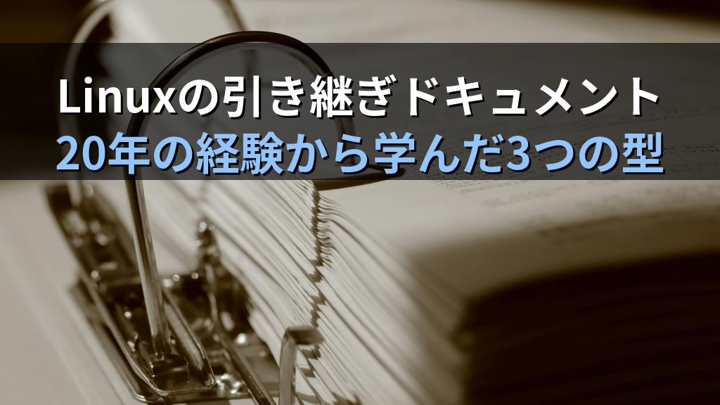 Linuxの作業を他人に引き継ぐ時に現場で起きること｜20年以上の経験から学んだ引き継ぎドキュメントの作り方