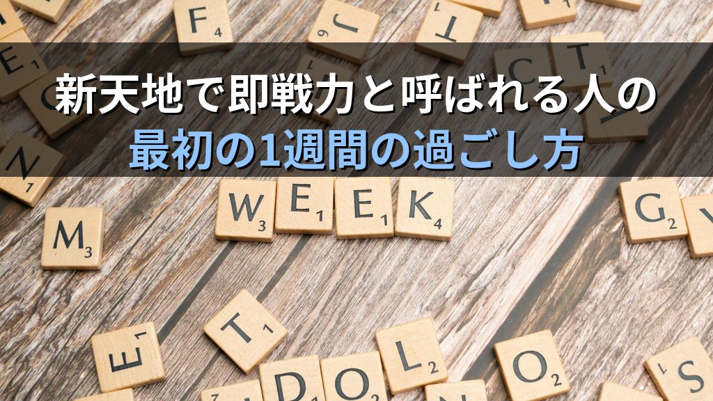 Linuxの現場で「即戦力」と呼ばれる人が最初の1週間でやっていること｜現役講師が語る新天地での立ち上がり方
