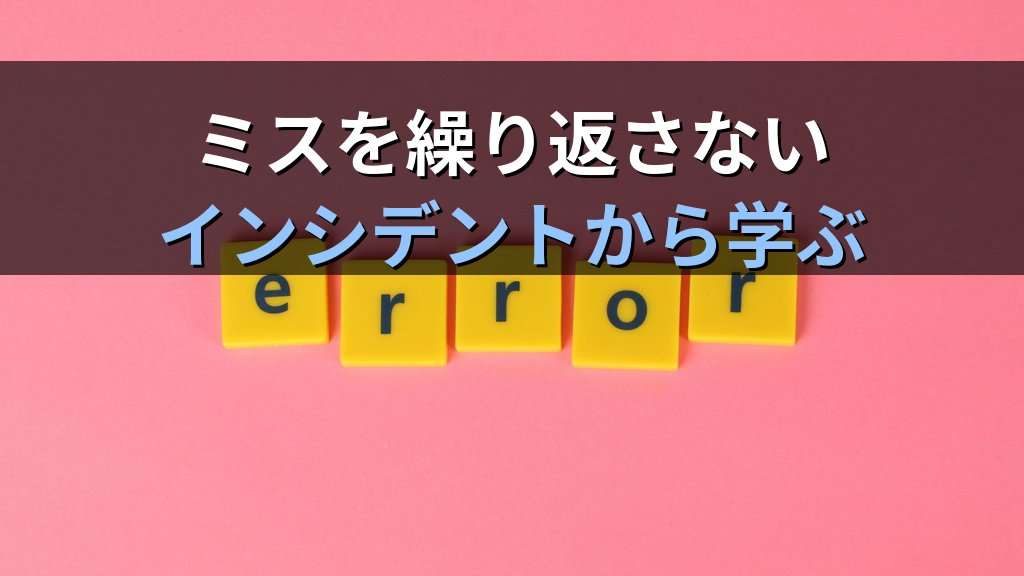 Linuxの作業ミスを繰り返さない人がやっていること｜インシデントから学ぶ現役講師が教える習慣 - まとめ