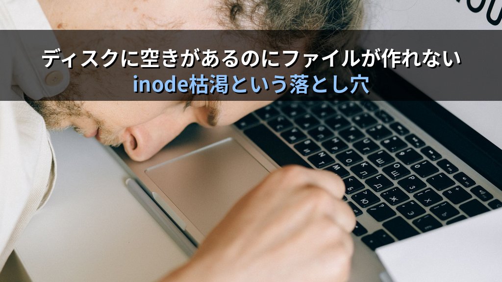 Linuxでinodeが枯渇した日の話｜ディスク容量があるのにファイルが作れない謎を解いた経験