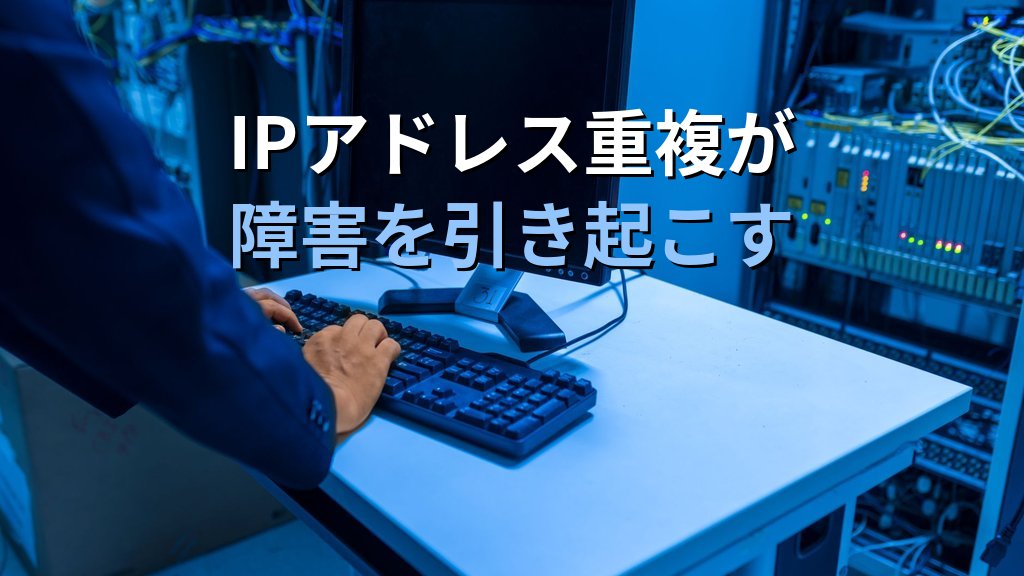 LinuxサーバーのIPアドレスが重複して2日間障害を調査し続けた話｜SE時代の教訓と現役講師が語るネットワーク診断の基本