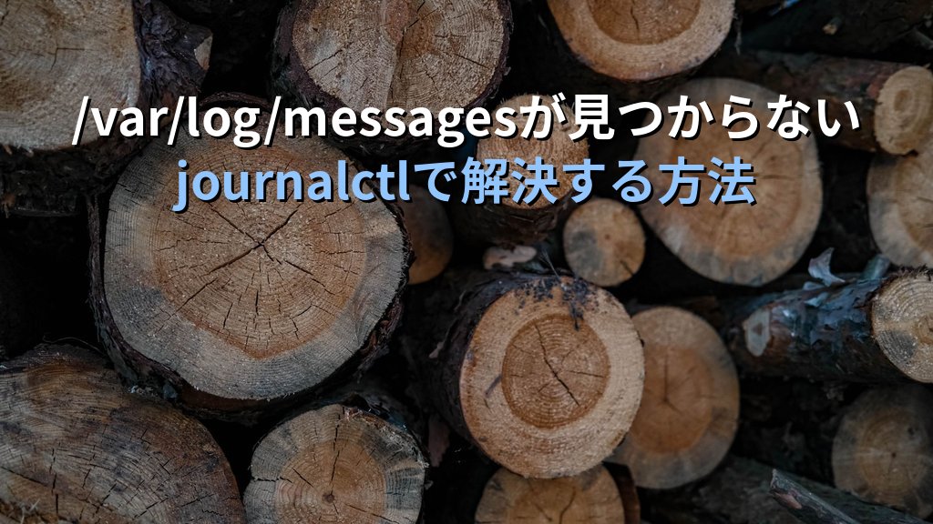 Linuxでjournalctlを知らずにsystemdのログが見つからないと3時間格闘した話｜現役講師が語るrsyslogからjournalへの移行で変わったログ調査の習慣
