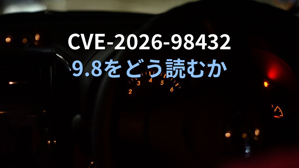 Linuxカーネル CVE-2026-98432のCVSS 9.8をどう読むか｜点数・修正・パッチのズレと今週の優先順位