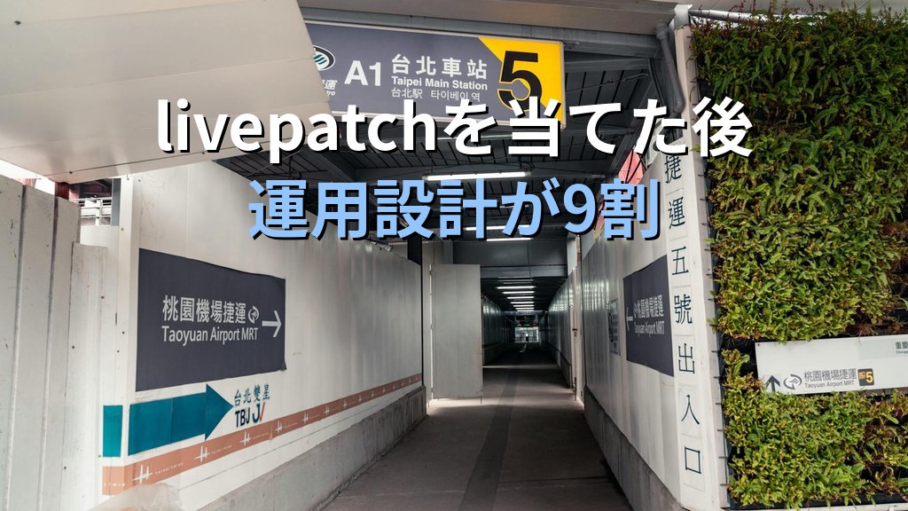 livepatchを当てた後の運用設計｜2026年5月Linuxカーネル LPEラッシュで現場が学んだ累積管理と再起動移行