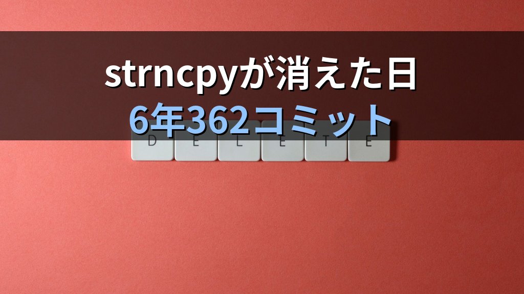 Linuxカーネルからstrncpyが消えた日｜6年362コミットが示す